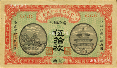 民国四年（1915年）财政部平市官钱局当拾铜元伍拾枚，河南地名，背有英文签名；森本勇先生藏品，九五成新