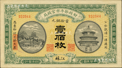 民国四年（1915年）财政部平市官钱局当拾铜元壹佰枚，江苏地名；森本勇先生藏品，九八成新