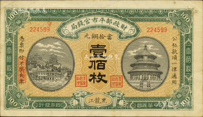 民国四年（1915年）财政部平市官钱局当拾铜元壹佰枚，黑龙江地名，此地名券极为珍罕；森本勇先生藏品，源于日本前辈名家片冈裕（汤岛）之旧藏，九五成新