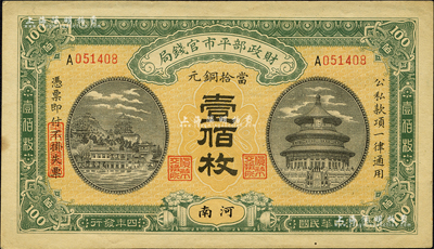 民国四年（1915年）财政部平市官钱局当拾铜元壹佰枚，河南地名；森本勇先生藏品，九五成新