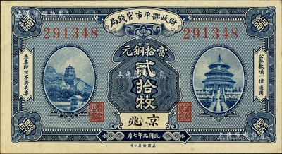 民国九年（1920年）财政部平市官钱局美钞版当拾铜元贰拾枚，京兆地名；森本勇先生藏品，九八成新