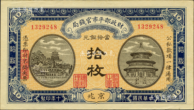 民国十年（1921年）财政部平市官钱局当拾铜元拾枚，京兆地名；森本勇先生藏品，九五成新