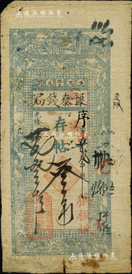 光绪廿七年（1901年）辽阳·豫泰钱局存帖叁吊，上印竹林七贤、红楼梦仕女及唐代王勃《滕王阁序》古文，形制颇为美观；森本勇先生藏品，源于东北藏家张悦宏先生之旧藏，罕见，下边有贴补，七成新