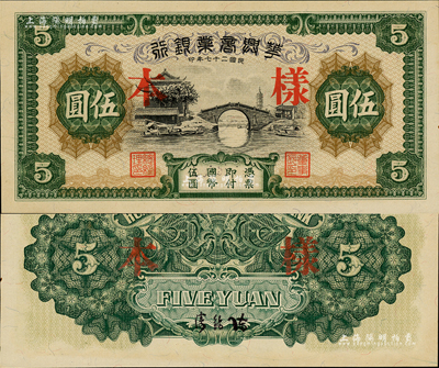 民国二十七年（1938年）华兴商业银行伍圆样本，此乃无号码之样本券，版式较为稀少，日伪维新政府梁鸿志氏发行；森本勇先生藏品，九八成新