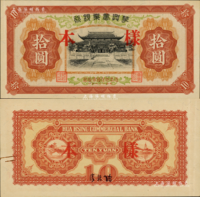 民国二十七年（1938年）华兴商业银行拾圆样本，此乃无号码之样本券，版式较为稀少，日伪维新政府梁鸿志氏发行；森本勇先生藏品，九五成新