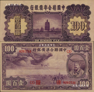 民国二十七年（1938年）中国联合准备银行紫龙壹百圆，森本勇先生藏品，且属难得之好品相，九八成新