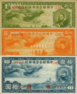 民国二十七年（1938年）中国联合准备银行小龙壹圆、伍圆、拾圆共3枚不同，森本勇先生藏品，九八成新