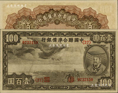 民国二十七年（1938年）中国联合准备银行小龙壹百圆，森本勇先生藏品，九八成新