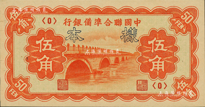 中国联合准备银行（1938年）桔色卢沟桥图伍角样本，正背共2枚；森本勇先生藏品，九八成新