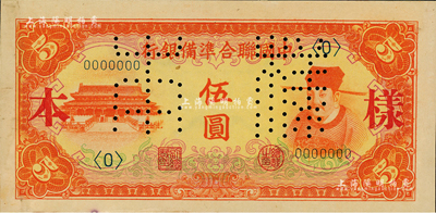 中国联合准备银行（1941年）左大殿右岳飞图伍圆样本，正背共2枚；森本勇先生藏品，九五成新