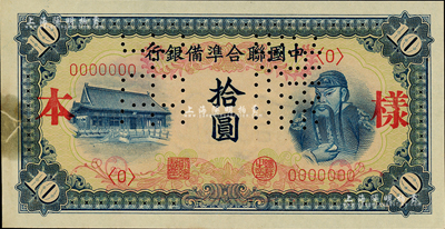 中国联合准备银行（1941年）左大殿右关羽图拾圆样本，正背共2枚；森本勇先生藏品，其中正面券左边有贴痕，八至九五成新