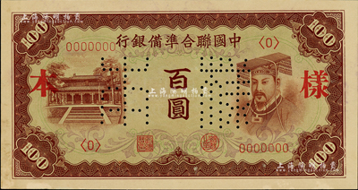 中国联合准备银行（1941年）棕色左大殿右帝百圆样本，正背共2枚；森本勇先生藏品，九八成新