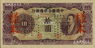 中国联合准备银行（1944年）紫色尧帝像拾圆样本，森本勇先生藏品，九成新