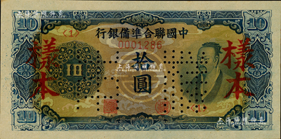 中国联合准备银行（1944年）蓝色尧帝像拾圆样本，森本勇先生藏品，九八成新