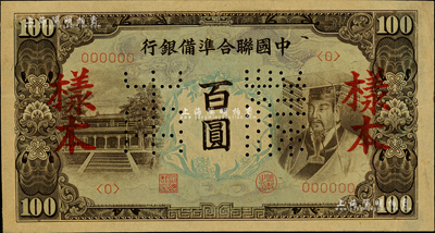 中国联合准备银行（1944年）左大殿右帝图百圆样本，森本勇先生藏品，九成新