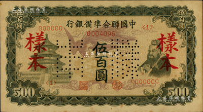 中国联合准备银行（1944年）单凤图伍百圆样本，森本勇先生藏品，未折九至九五成新