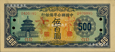 中国联合准备银行（1945年）天坛长号券伍百圆，正票改作样本，森本勇先生藏品，九五成新