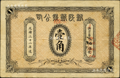 光绪三十二年（1906年）新民新集公司小银圆壹角，北洋官报局印，乃属奉天新民府发行；森本勇先生藏品，源于日本前辈名家末次节雄之旧藏，罕见，八成新