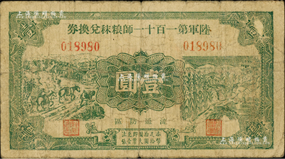 民国二十九年（1940年）陆军第一百十一师粮秣兑换券壹圆，第一版正面绿色印刷，由东北军常恩多部队发行于山东鲁南地区；森本勇先生藏品，七成新