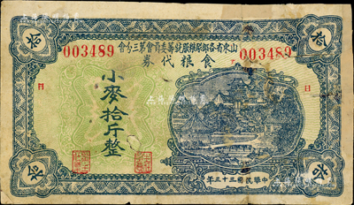 民国三十三年（1944年）山东省各部队粮服统筹委员会第三分会食粮代券小麦拾斤，票上加印“日”字；此乃抗战时期国民党山东地方部队所发行，亦属实物纸币之性质；森本勇先生藏品，有修补，六成新