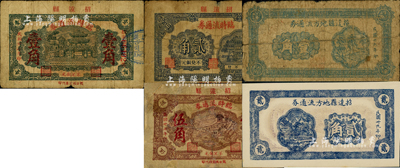 招远县各流通券5种，详分：招远县临时流通券1938年壹角、贰角、伍角；招远县地方流通券1940年壹角、贰角；森本勇先生藏品，五至九五成新