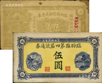 临朐县流通券2种，详分：临朐县金融流通券1938年伍角；临朐县第四区流通券1943年伍圆；森本勇先生藏品，七至八成新