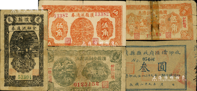 濮县各流通券5种，详分：濮县流通券1939年贰角、1940年伍角；濮县金融调济券1940年贰角、伍角；濮县县政府预借印收1940年叁圆；森本勇先生藏品，其中2枚有修补，五至八成新