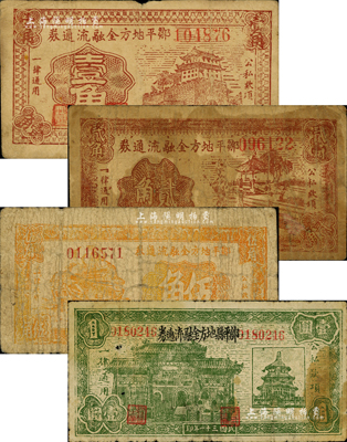 邹平地方金融流通券1941年壹角、贰角、伍角、1942年壹圆共4种全套，森本勇先生藏品，六至七成新