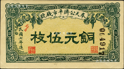 民国七年（1918年）奉天公济平市钱号铜元伍枚，森本勇先生藏品，九成新