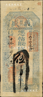 光绪廿叁年（1897年）义盛·凭帖取钱伍吊，鄚州地名，属直隶任邱之钱庄钞票，上印八仙图和北周庾信《三月三日华林园马射赋》古文，颇为细腻；森本勇先生藏品，少见，七五成新