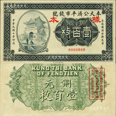 民国七年（1918年）奉天公济平市钱号铜元壹百枚样本，森本勇先生藏品，少见，九八成新