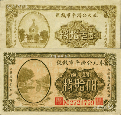 民国十一年（1922年）奉天公济平市钱号铜元拾枚、伍拾枚共2种不同，森本勇先生藏品，九至九五成新