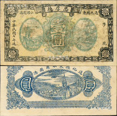 民国七年（1918年）忠厚德壹圆，通化县民间钞票，森本勇先生藏品，有修补，七成新