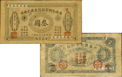 民国六年（1917年）吉林永衡官银钱号汇兑执帖“小洋”叁圆，吉林省城地名；森本勇先生藏品，源于日本前辈名家片冈裕（汤岛）之旧藏，罕见，背有小揭薄，七成新