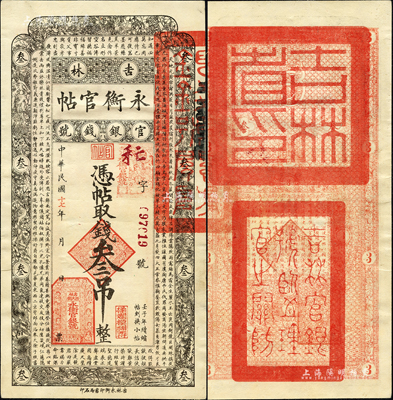 民国十七年（1928年）吉林永衡官帖叁吊，森本勇先生藏品，近九成新