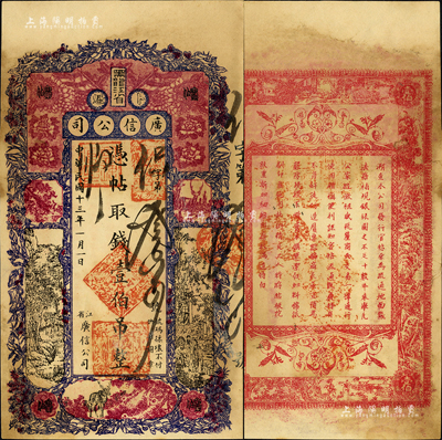 民国十三年（1924年）黑龙江省广信公司壹伯吊，森本勇先生藏品，未折九至九五成新