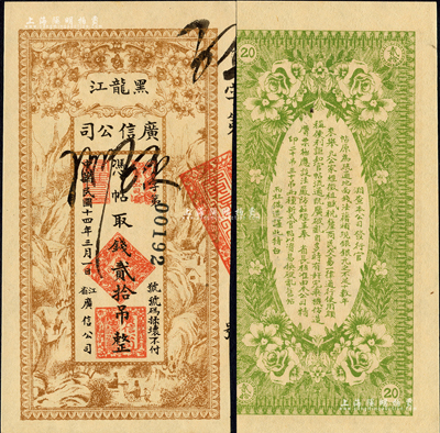 民国十四年（1925年）黑龙江广信公司贰拾吊，森本勇先生藏品，九八成新