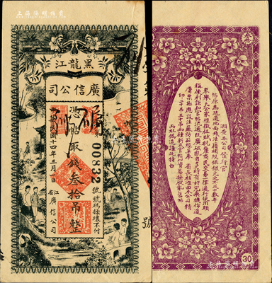 民国十四年（1925年）黑龙江广信公司叁拾吊，森本勇先生藏品，未折九五成新