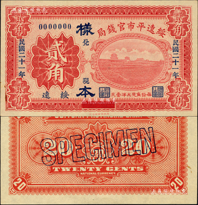 民国二十一年（1932年）绥远平市官钱局贰角样本券，绥远地名，正背共2枚；森本勇先生藏品，源于日本前辈名家末次节雄之旧藏，九八成新