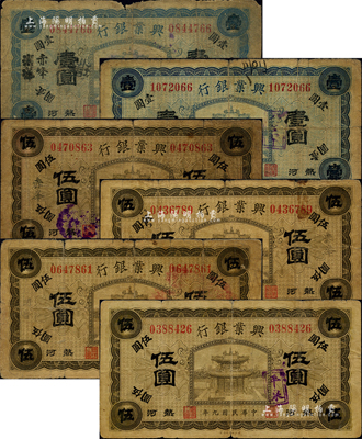 民国九年（1920年）热河兴业银行纸币6枚，详分：蓝色壹圆2枚，分别加盖天津改赤峰地名、八里罕地名；橄色伍圆4枚，内含赤峰地名2枚、开鲁、平泉地名各1枚；森本勇先生藏品，五至七成新