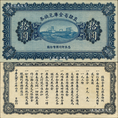 民国十七年（1928年）直隶省金库兑换券拾圆，属无章号、签名之未完成票；森本勇先生藏品，源于日本前辈名家末次节雄之旧藏，九八成新