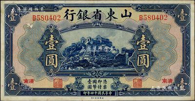 民国十四年（1925年）山东省银行美钞版壹圆，济南地名；森本勇先生藏品，未折九成新