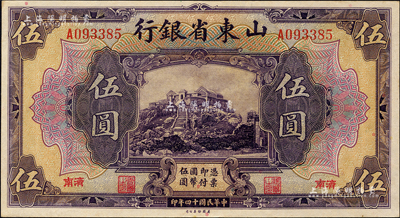 民国十四年（1925年）山东省银行美钞版伍圆，济南地名；森本勇先生藏品，九八成新