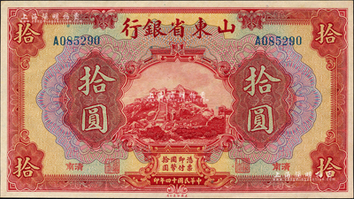 民国十四年（1925年）山东省银行美钞版拾圆，济南地名；森本勇先生藏品，九八成新