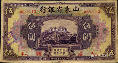 民国十四年（1925年）山东省银行美钞版伍圆，天津地名，此地名券存世稀少；森本勇先生藏品，七五成新