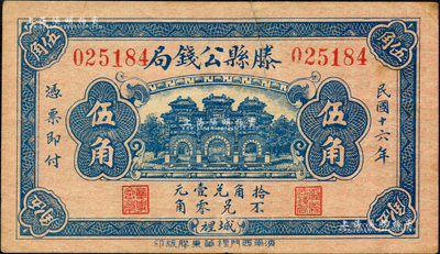 民国十六年（1927年）滕县公钱局伍角，上印三道门，背印嘉禾硬币图；森本勇先生藏品，少见，有裂口，八成新