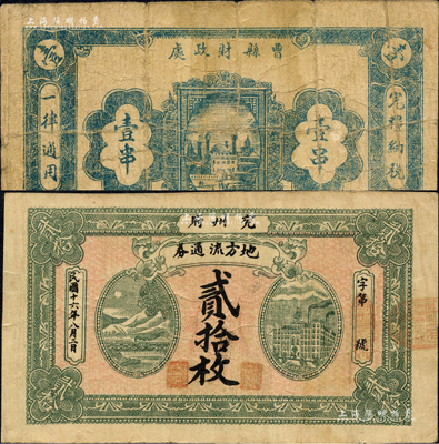 民国十六年（1927年）曹县财政处壹串、兖州府地方流通券贰拾枚共2种不同，森本勇先生藏品，少见，七至八成新