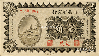 民国十九年（1930年）山西省银行壹角，太原地名；森本勇先生藏品，九八成新