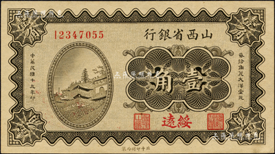 民国十九年（1930年）山西省银行壹角，绥远地名；森本勇先生藏品，九六成新