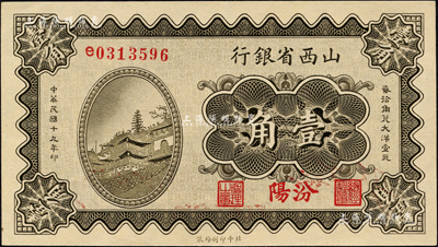 民国十九年（1930年）山西省银行壹角，汾阳地名；森本勇先生藏品，九八成新